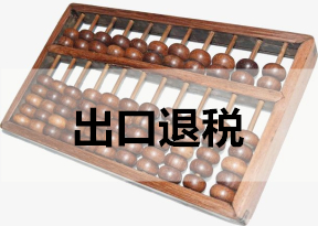 出口退税