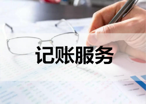 记账服务