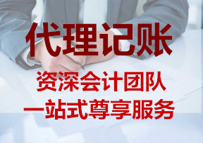 代理记账
